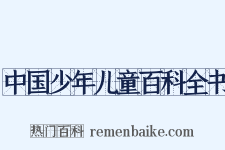 中国少年儿童百科全书是什么意思的图片